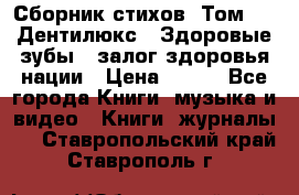 Сборник стихов. Том 1  «Дентилюкс». Здоровые зубы — залог здоровья нации › Цена ­ 434 - Все города Книги, музыка и видео » Книги, журналы   . Ставропольский край,Ставрополь г.